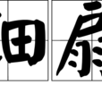 鈿扇