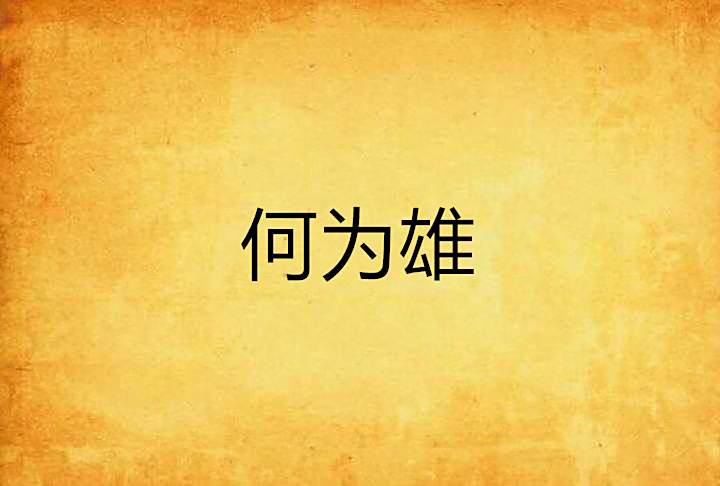 何為雄