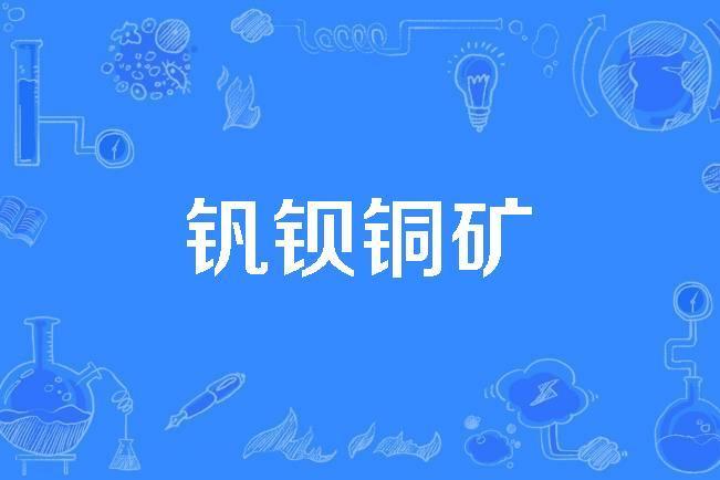 釩鋇銅礦 釩鋇銅礦