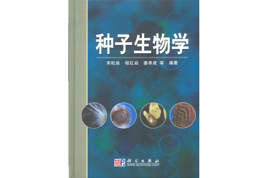 種子生物學(2008年科學出版社出版的圖書) 種子生物學(2008年科學出版社出版的圖書)