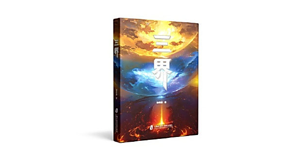 三界(2025年上海社會科學院出版社出版圖書) 三界(2025年上海社會科學院出版社出版圖書)