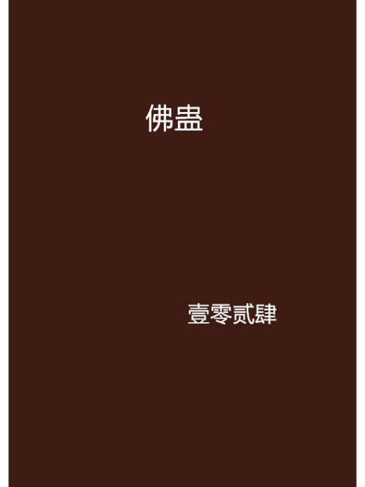 佛蠱 佛蠱