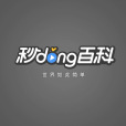 秒懂百科(秒懂(百度百科視頻產品)) 秒懂百科(秒懂(百度百科視頻產品))