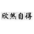 欣然自得 欣然自得
