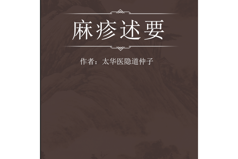 麻疹述要 麻疹述要