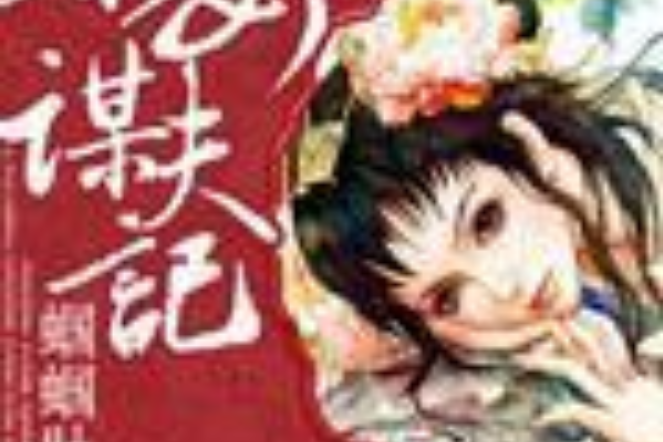 庶女謀夫記 庶女謀夫記