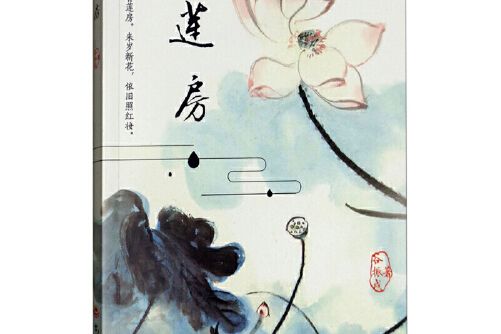 蓮房(2018年吉林文史出版社出版的圖書) 蓮房(2018年吉林文史出版社出版的圖書)