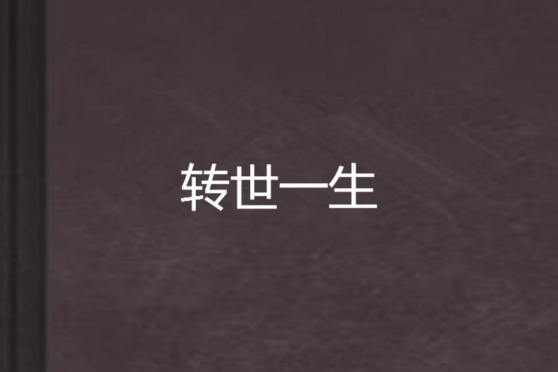 轉世一生 轉世一生