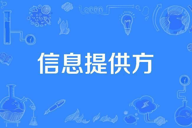 信息提供方 信息提供方