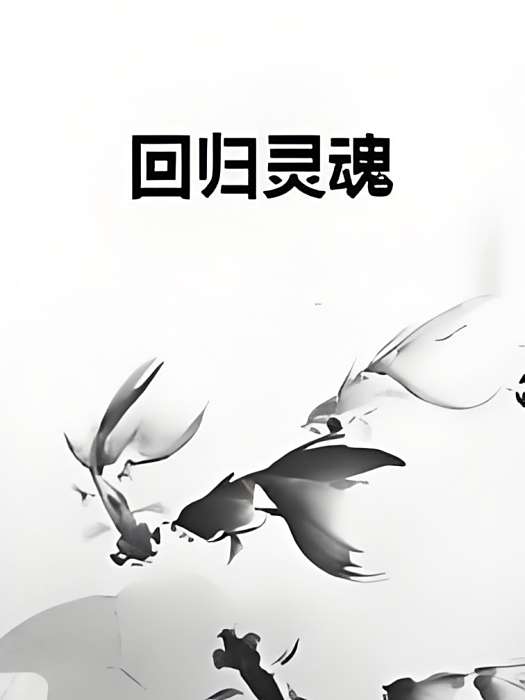 回歸靈魂 回歸靈魂