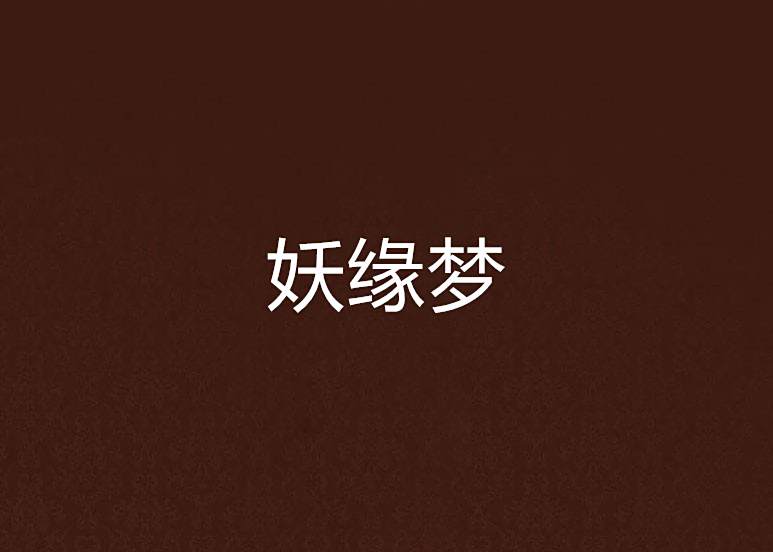妖緣夢 妖緣夢