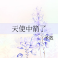 天使中箭了 天使中箭了