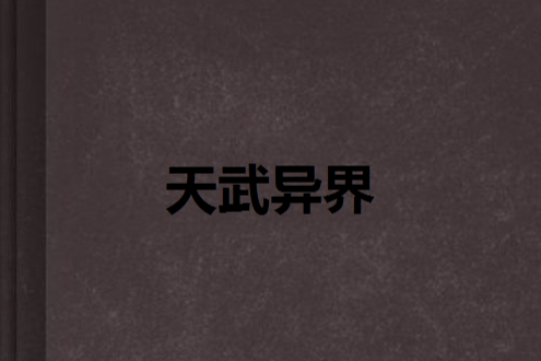 天武異界 天武異界