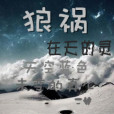 狼禍(在天的靈創作的網路小說) 狼禍(在天的靈創作的網路小說)