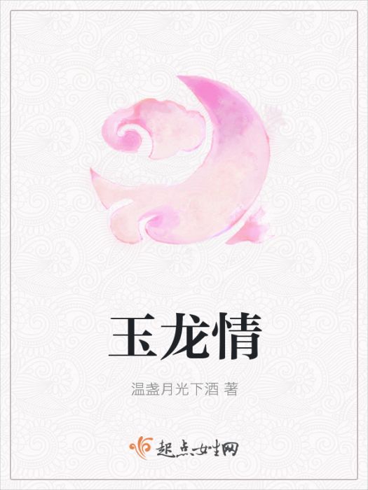 玉龍情 玉龍情