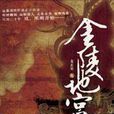 金陵地宮 金陵地宮