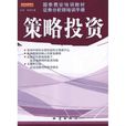 策略投資 策略投資