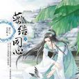 藥結同心2 藥結同心2