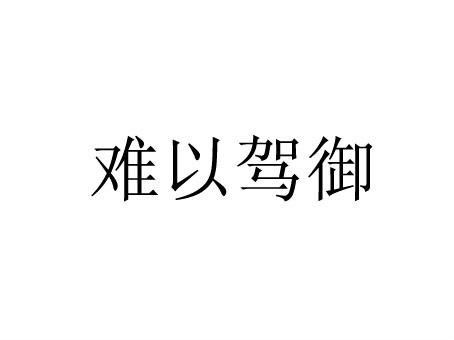 難以駕御