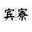 賓寮 賓寮