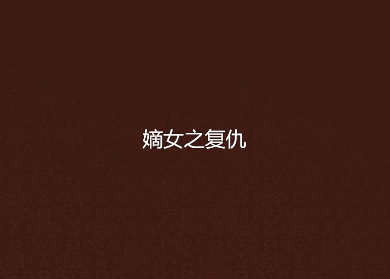 嫡女之復仇 嫡女之復仇