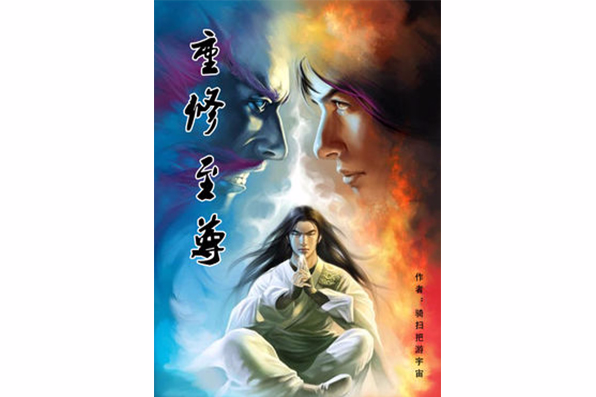 重修至尊 重修至尊