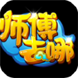 師父去哪 師父去哪