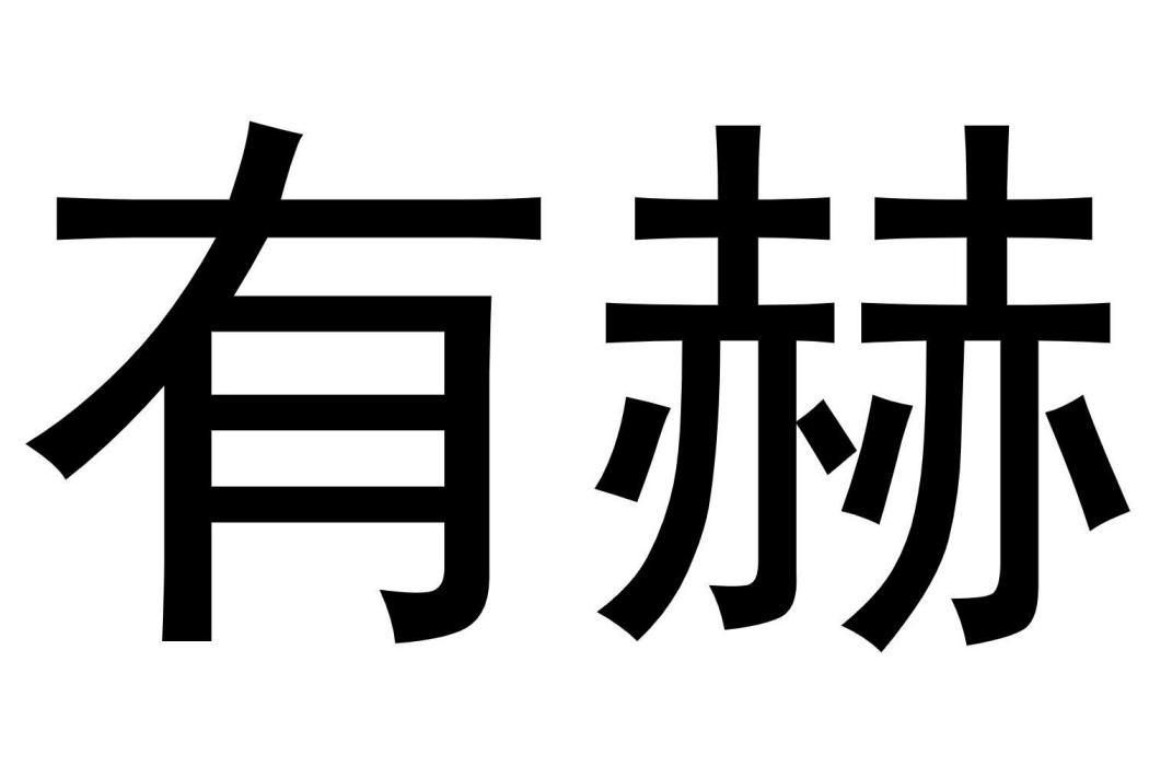 有赫 有赫