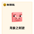 龍族之時逆 龍族之時逆
