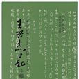 王世傑日記 王世傑日記