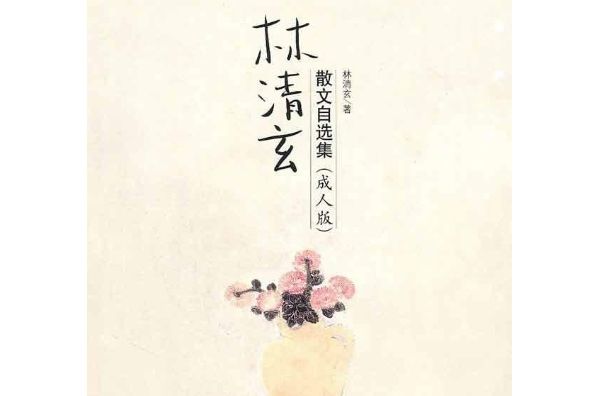 清歡三卷·林清玄禪語美文最新自選集