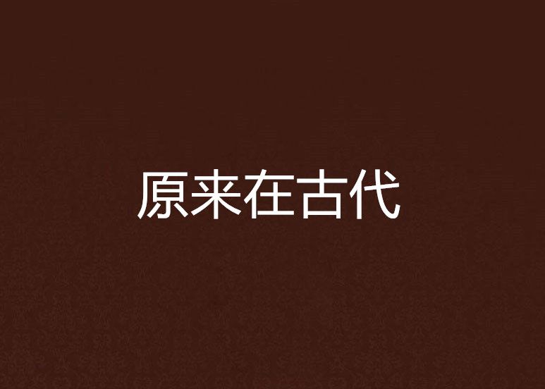 原來在古代 原來在古代