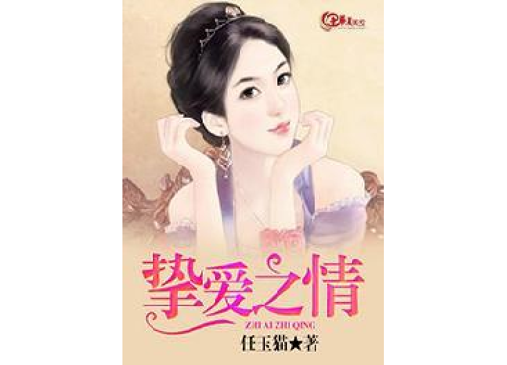 摯愛之情 摯愛之情
