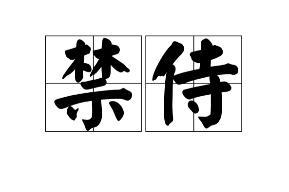 禁侍 禁侍