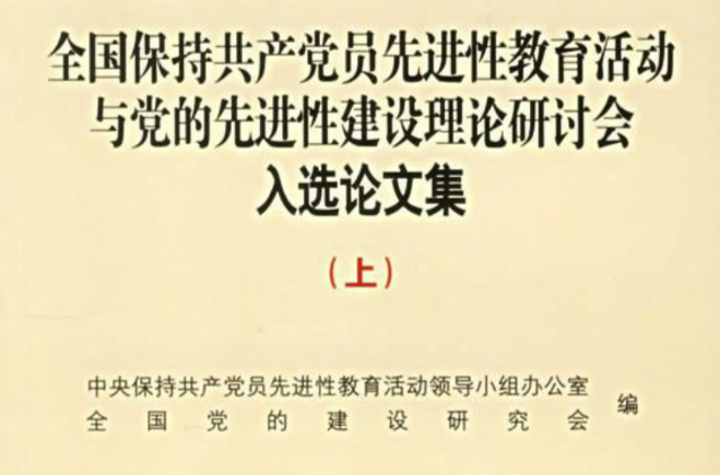 北京市黨的建設研究會保持共產黨員先進性教育活動與黨的先進性建設理論研討入選論文