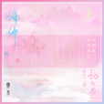 偏偏(電視劇《三生三世枕上書》片尾曲) 偏偏(電視劇《三生三世枕上書》片尾曲)