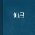 仙呂 仙呂