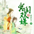宮闈雙姝 宮闈雙姝