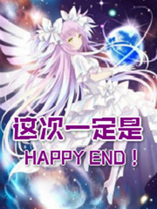 這次一定是HappyEnd! 這次一定是HappyEnd!