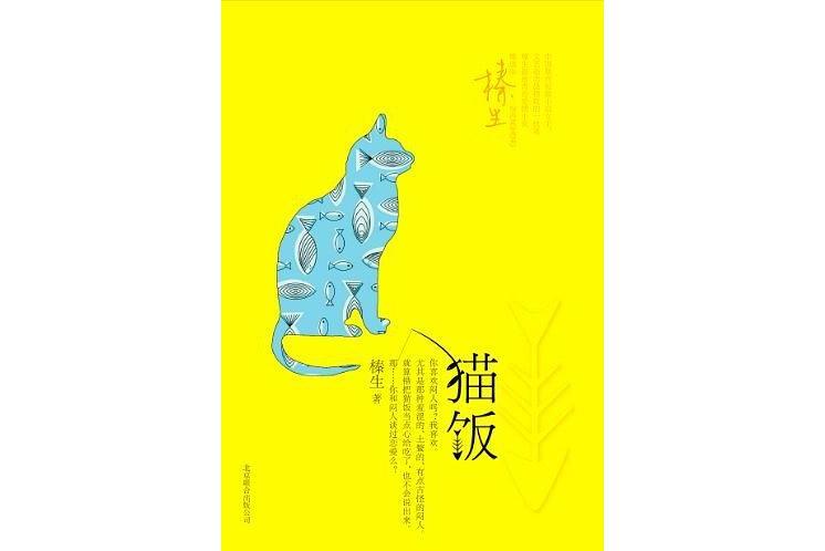 貓飯(2013年北京聯合出版公司出版的圖書) 貓飯(2013年北京聯合出版公司出版的圖書)