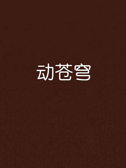 動蒼穹 動蒼穹