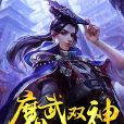 魔武雙神