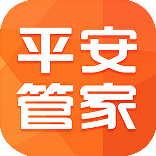 平安管家 平安管家