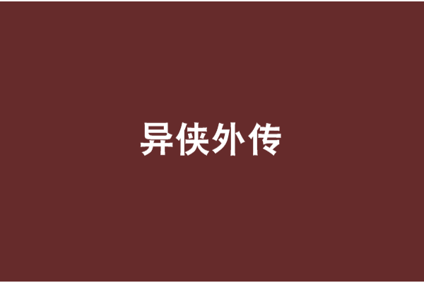 異俠外傳