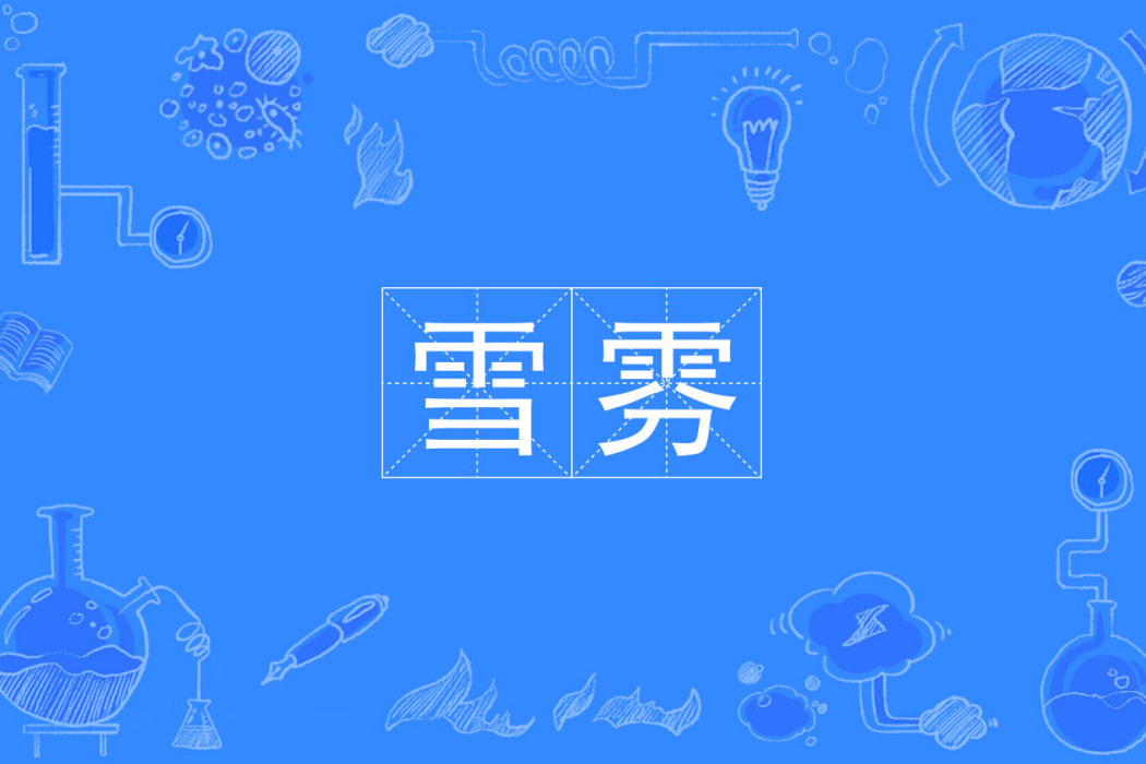 雪雰 雪雰