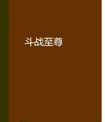 鬥戰至尊 鬥戰至尊