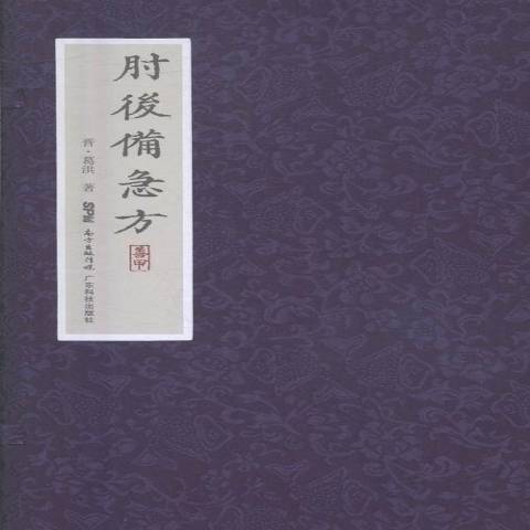 肘後備急方(2016年廣東科技出版社出版的圖書)