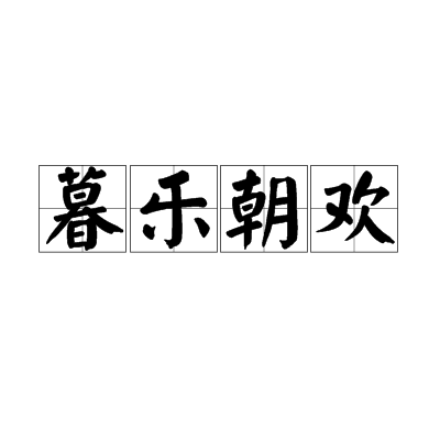 暮樂朝歡 暮樂朝歡