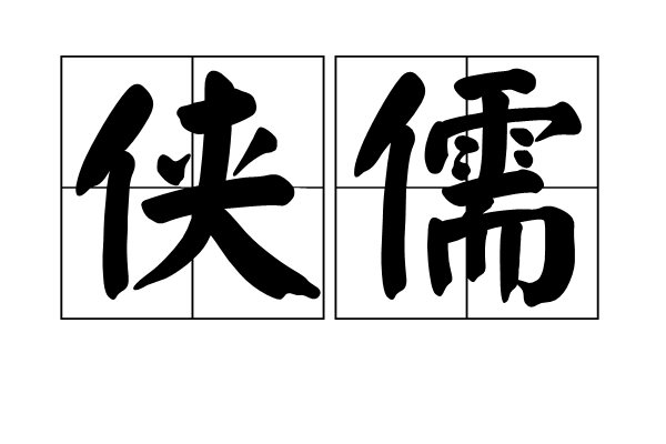 俠儒 俠儒