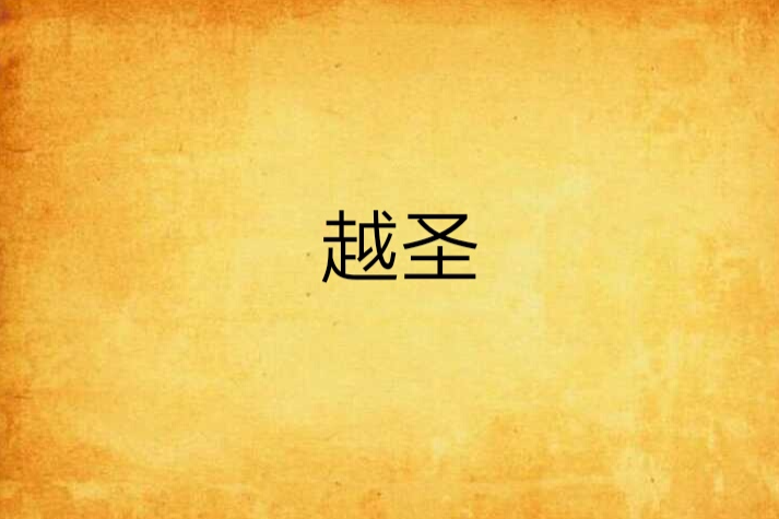 越聖 越聖